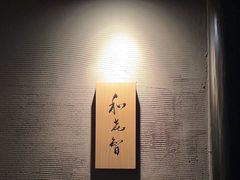 -鮨菜和喜智