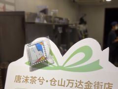 -唐沫茶兮(仓山万达金街店)