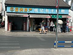 -钱记包子糕团