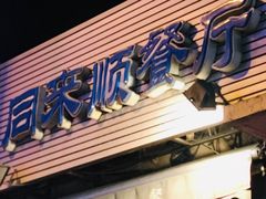 -同来顺烧烤餐厅(哈尔滨道店)