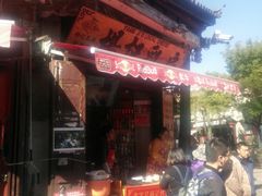 门面-杨记乳扇·雕梅