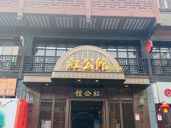 门面-民国红公馆·秦淮八艳(夫子庙店)