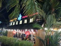 -真浪花园海鲜餐馆