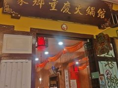 -家乡重庆火锅店