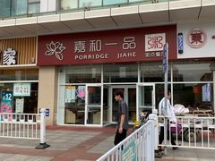 -嘉和一品粥(津华昌道店)