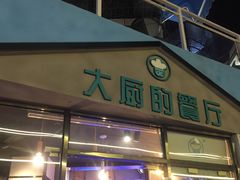门面-大厨的餐厅(曾厝垵总店)