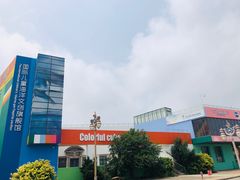 -东疆建设开发纪念公园