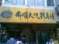 门面-清真刘记大顺斋(三合里小区店)
