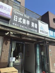 -QueenNail日式美甲美睫