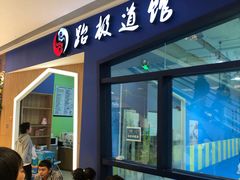 -跆极道馆(龙湖北城天街店)