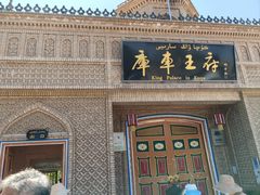 -库车王府