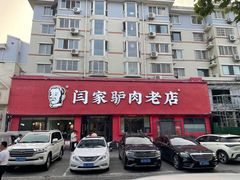 -闫家驴肉老店(华电一校店)