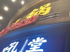 门面-吼堂老火锅(太古里总店)