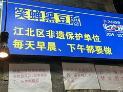 -青山青豆花·笑禅豆腐鱼(黄泥塝店)