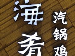门面-云海肴·汽锅鸡·云南菜(苏州中心店)