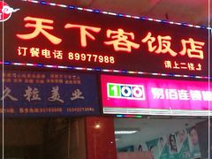 门面-天下客饭店(中山路店)