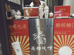 -是椰吱呀(工联店)