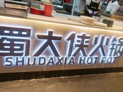 -蜀大侠火锅(香格里拉店)