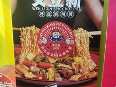 -文立新·秤盘麻辣烫(天通苑店)