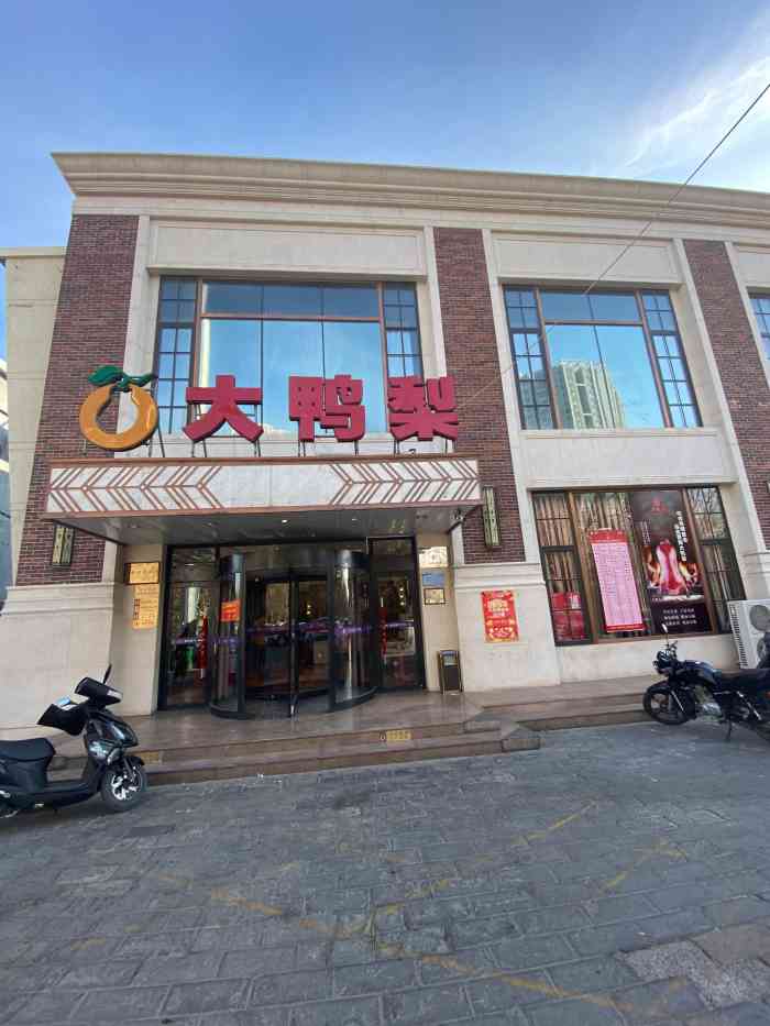 大鸭梨(良乡店)图片