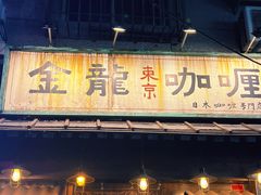 门面-金龙咖喱