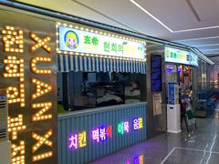 -玄希浪漫厨房·韩料烤肉(湖滨银泰in77店)