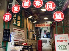 -聂发财重庆江湖菜(解放碑店)