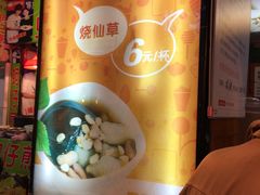 -八婆婆烧仙草(中山路店)