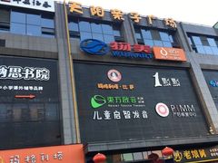 -天阳亲子广场(钱江新城店)