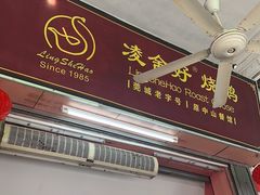 -凌舍好烧鹅(中山路店)