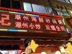 -辉记潮汕海鲜砂锅粥(林和西店)