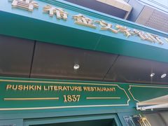 -哈拉硕俄式西餐