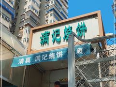 门面-满记烧饼(牛街东里小区一区店)
