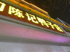 -水西门陈记鸭子店(总店)