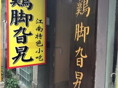门面-鸡脚旮旯平江路店