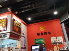 -许哥东北烧烤·铁丳烤串·宫后夹肉(繁花中心店)