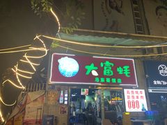 -大富蚝乌东哥饭店·石锅鱼杂·柠檬鸭(革新路店)