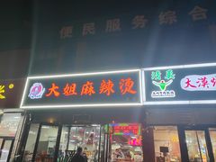 -大姐麻辣烫(莲宝中路店)