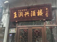门面-皇饭儿·王润兴酒楼(河坊街店)