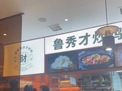 -鲁秀才炒鸡(龙湖西溪天街店)