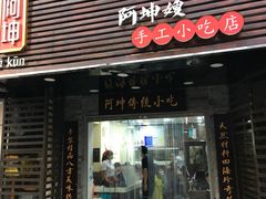 -阿坤传统手工小吃(沙坪坝店)