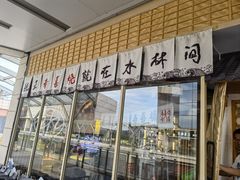 -水林间·寿喜烧自助(仙林金鹰店)