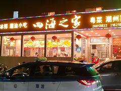 -四海之家(蛇口店)