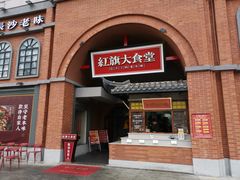 门面-红旗大食堂(君悦紫园店)