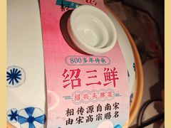 -寻宝记绍兴菜(状元店)
