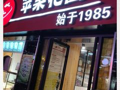 门面-苹果花园(鞍山路店)