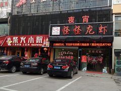 门面-怪怪龙虾·澳洲蓝龙王·深夜食堂(惊驾路店)