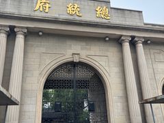 -南京中国近代史遗址博物馆(南京总统府)