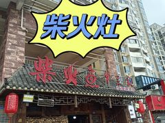 -东江湖华兰家柴火鱼·资兴传承土菜