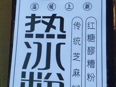 -甜心闲生传统手工冰粉(奎星楼店)